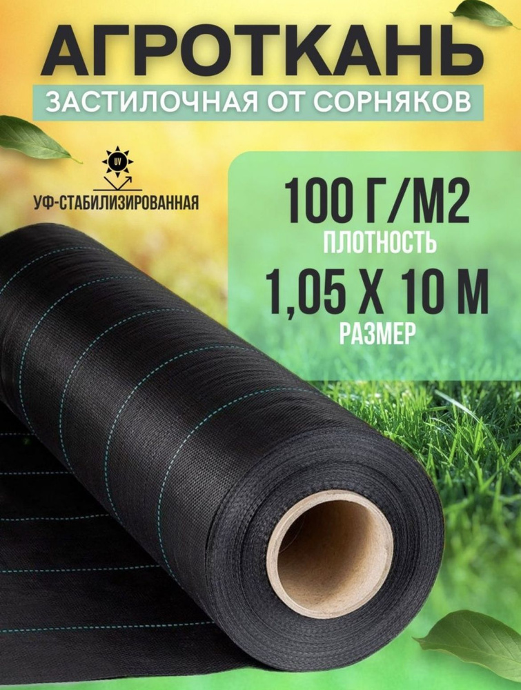 Vesta-shop Агроткань от сорняков Полипропилен, 1x10 м, 100 г-кв.м, 100 мкм, 1 шт  #1