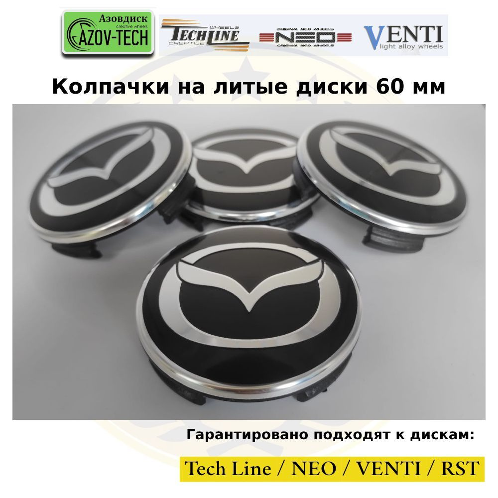 Колпачки заглушки на литые диски (Tech Line / Neo/ Venti / RST) Mazda - Мазда 60 мм 4 шт. (комплект). #1