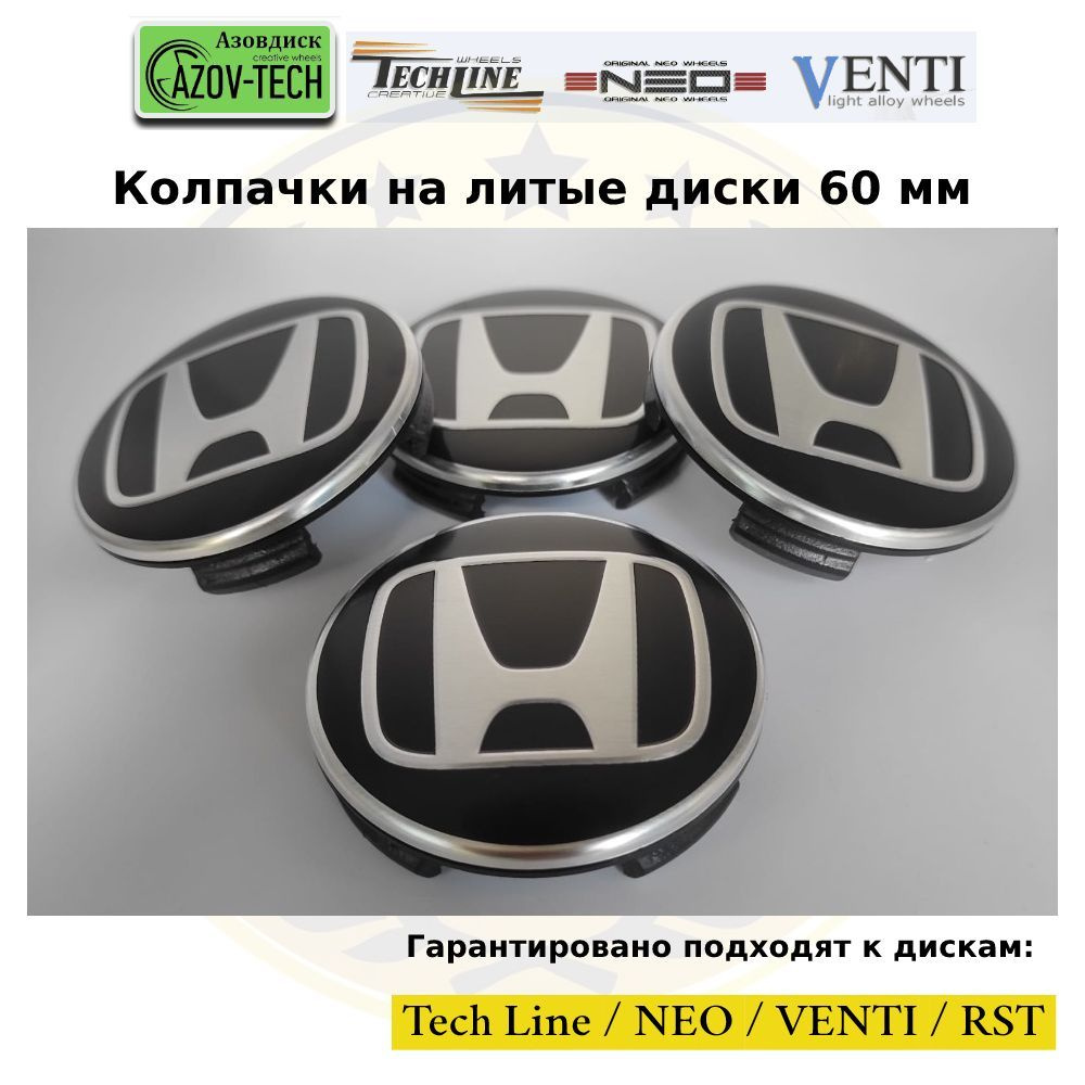 Колпачки заглушки на литые диски (Tech Line / Neo/ Venti / RST) Honda - Хонда 60 мм 4 шт. (комплект). #1