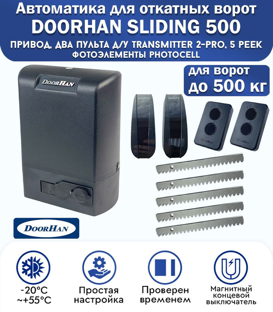 Комплект привода для откатных ворот DoorHan SLIDING-500, нагрузка до ...