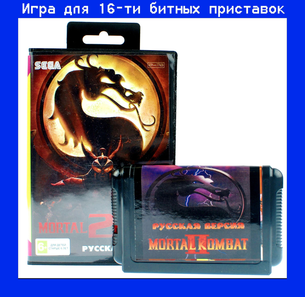 Игра MORTAL KOMBAT 2 для SEGA 16bit Русская версия #1