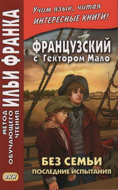 Французский с Гектором Мало. Без семьи. Книга 4. Последние испытыния. В 4 книгах  #1