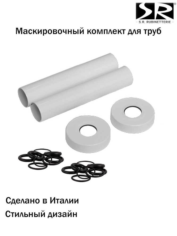 Комплект декоративных трубок SR Rubinetterie "ретро", 70xD 18-20-1/2" цвет белый  #1