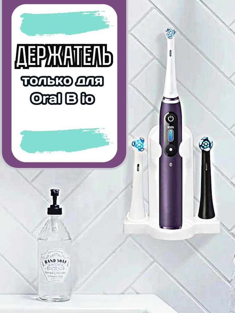 Держатель для электрической зубной щетки Oral B io #1