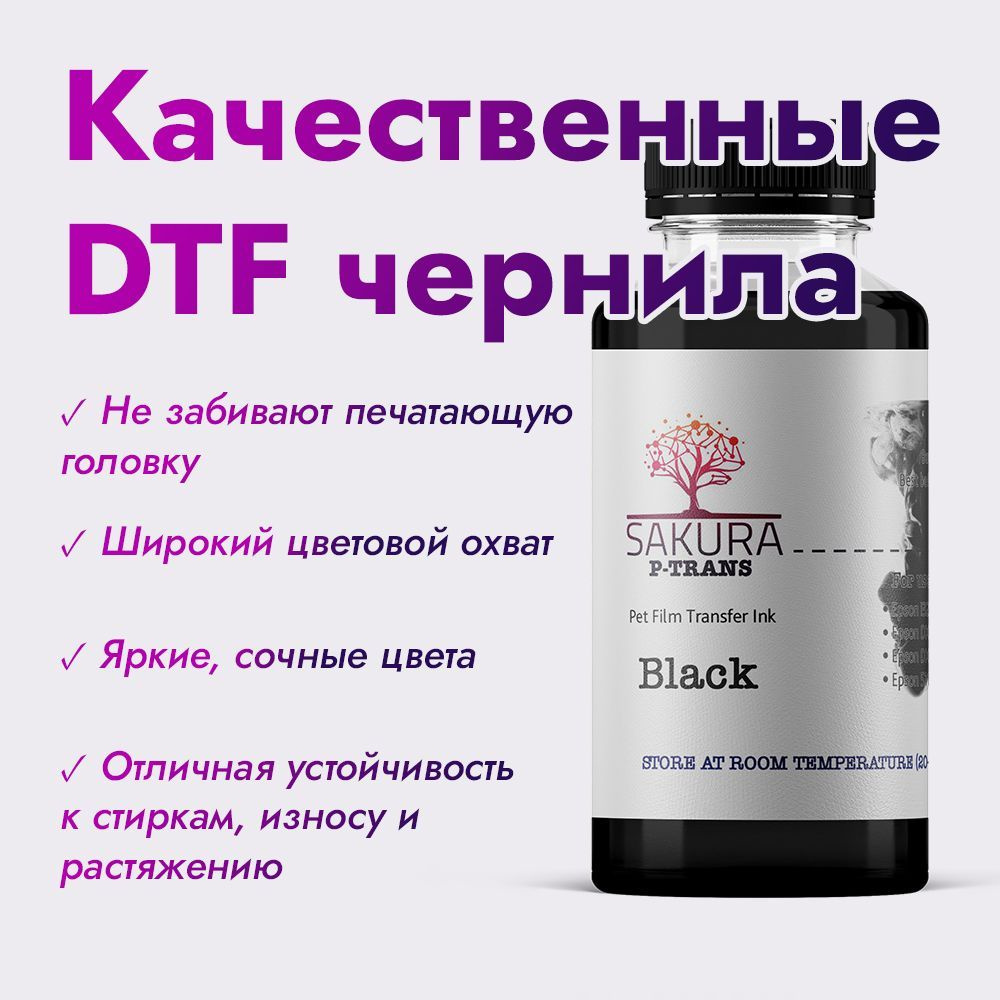 DTF чернила Sakura P-Trans Black (чёрный) 250 мл #1