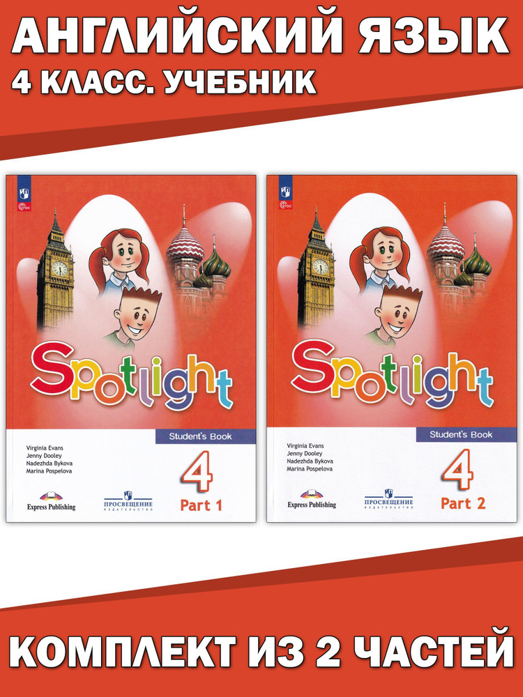 Английский язык. 4 класс. Учебник. Комплект из 2 частей | Быкова ...