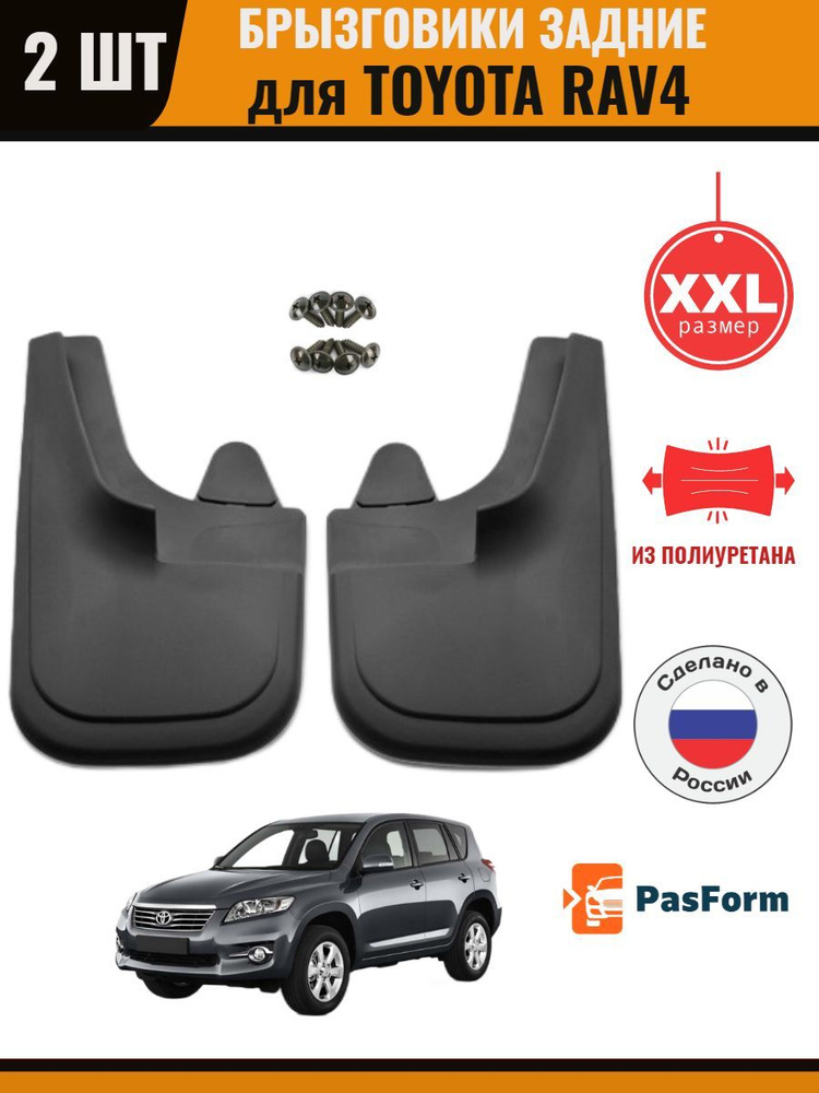 Брызговики задние для Toyota RAV4 2006-2013 увеличенные #1