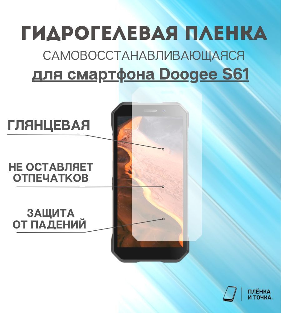 Гидрогелевая защитная пленка для смартфона Doogee S61 #1