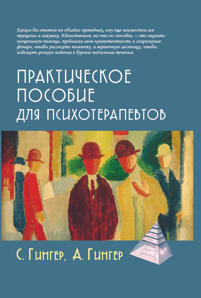 Практическое пособие для психотерапевтов | Гингер Серж, Гингер Анн  #1