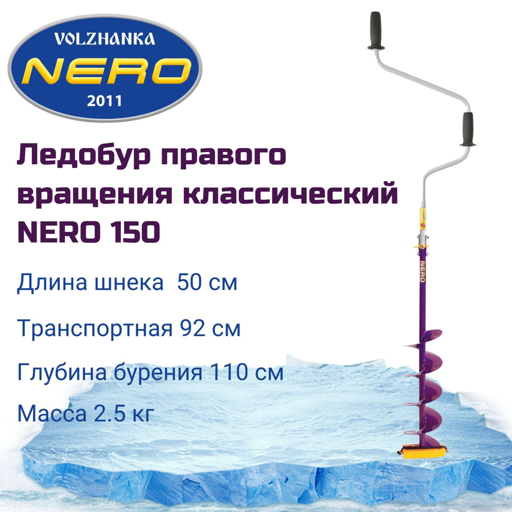 Ледобур правого вращения классический "NERO-150" #1