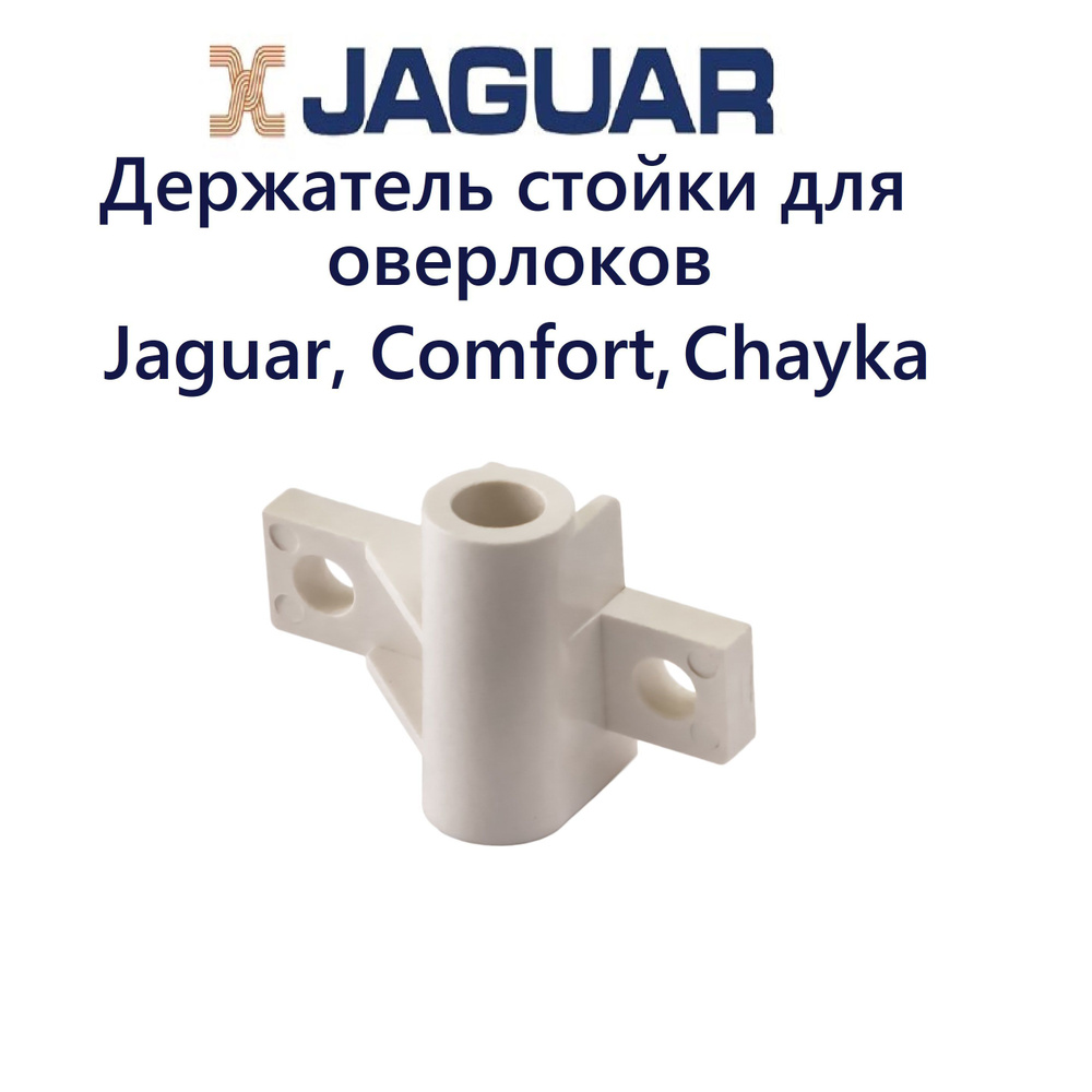 Держатель стойки 72675 для Jaguar, Comfort, Chayka #1