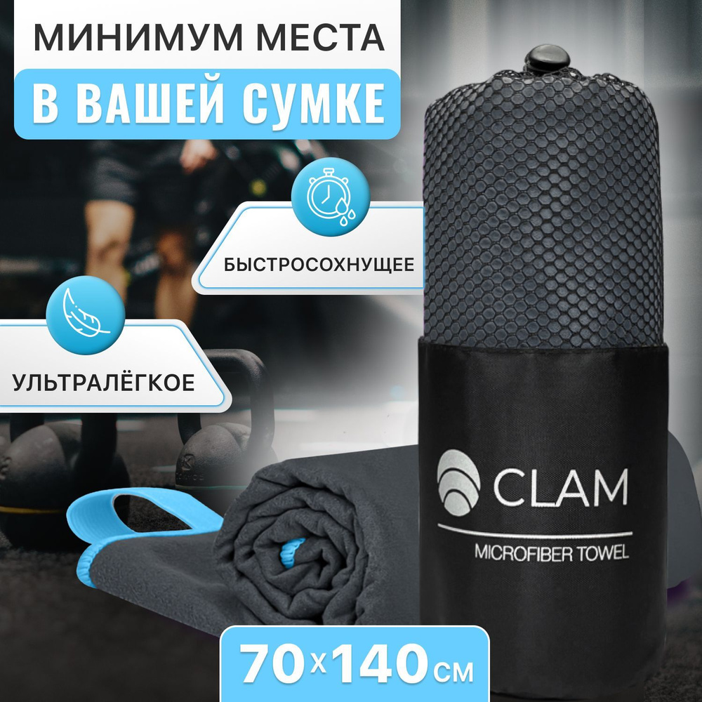 Полотенце спортивное из микрофибры CLAM XL 70 х 140 cм / Полотенце абсорбирующее для спорта пляжа и бассейна #1