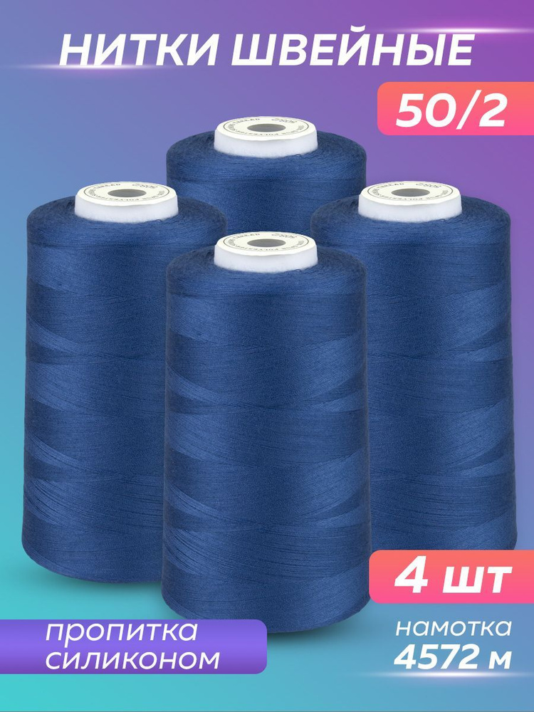 Нитки швейные набор 50/2 А 5000 YDS Absolute Thread, синий, 4 шт #1