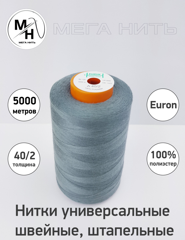 Нитки универсальные, швейные, штапельные Euron A 40/2 №120 5000 метров (100% полиэстер) Цвет - 1372  #1