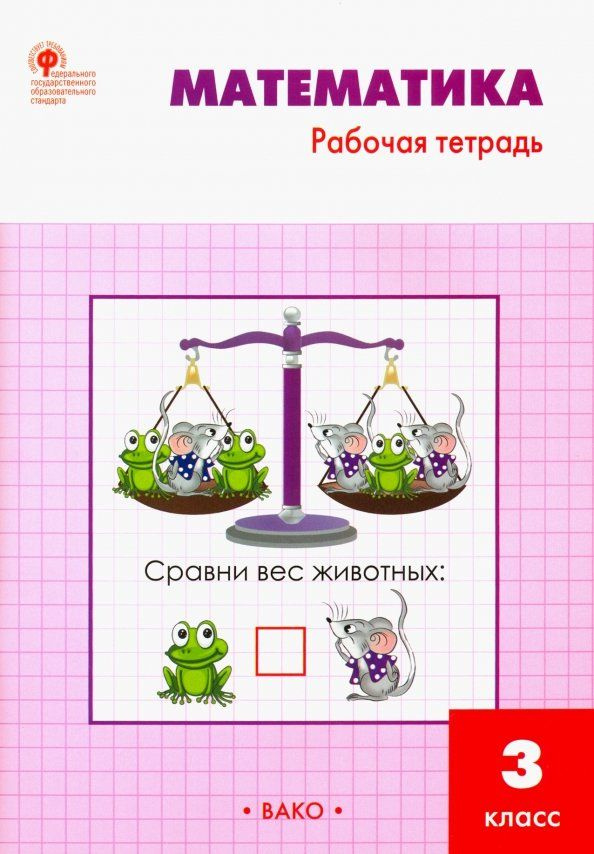 РТ Математика 3 кл : Рабочая тетрадь к УМК Моро - купить с доставкой по ...