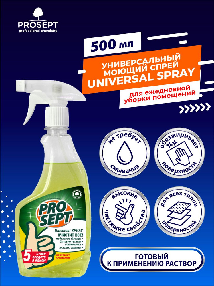 Prosept Universal Spray универсальное моющее и чистящее средство. Готовое к применению. 0,5л  #1