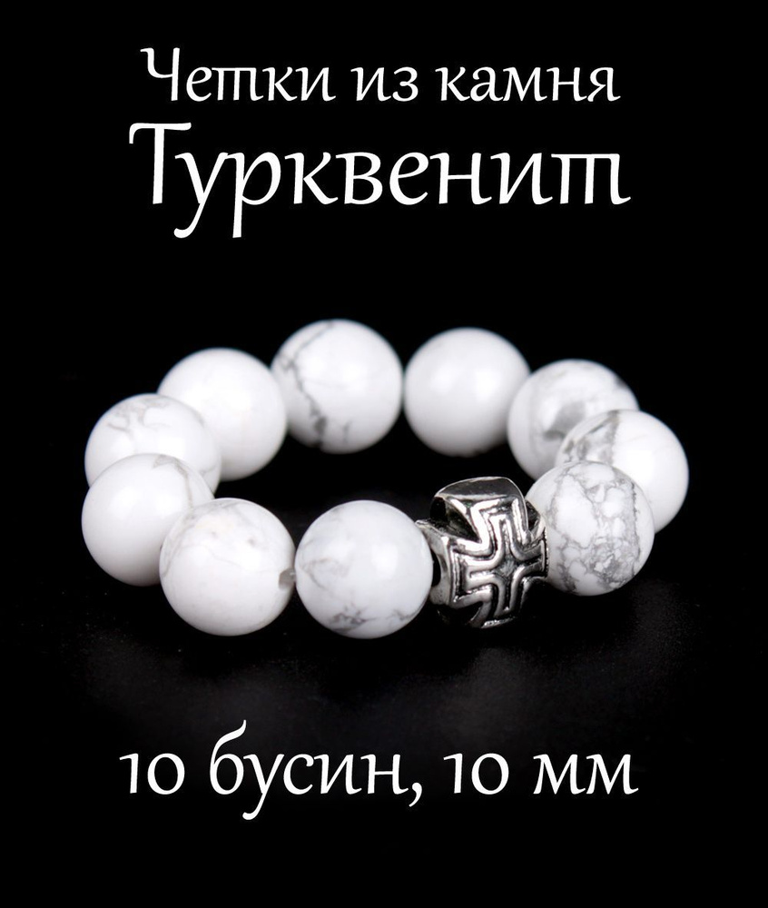 Православные четки из натурального камня Турквенит, 10 бусин, 10 мм, с крестом.  #1