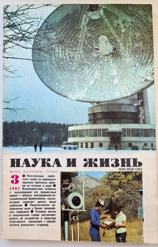 Журнал "Наука и жизнь" №3 1985 | Коллектив авторов (Наука и Жизнь), Редакция журнала «Наука и жизнь» #1