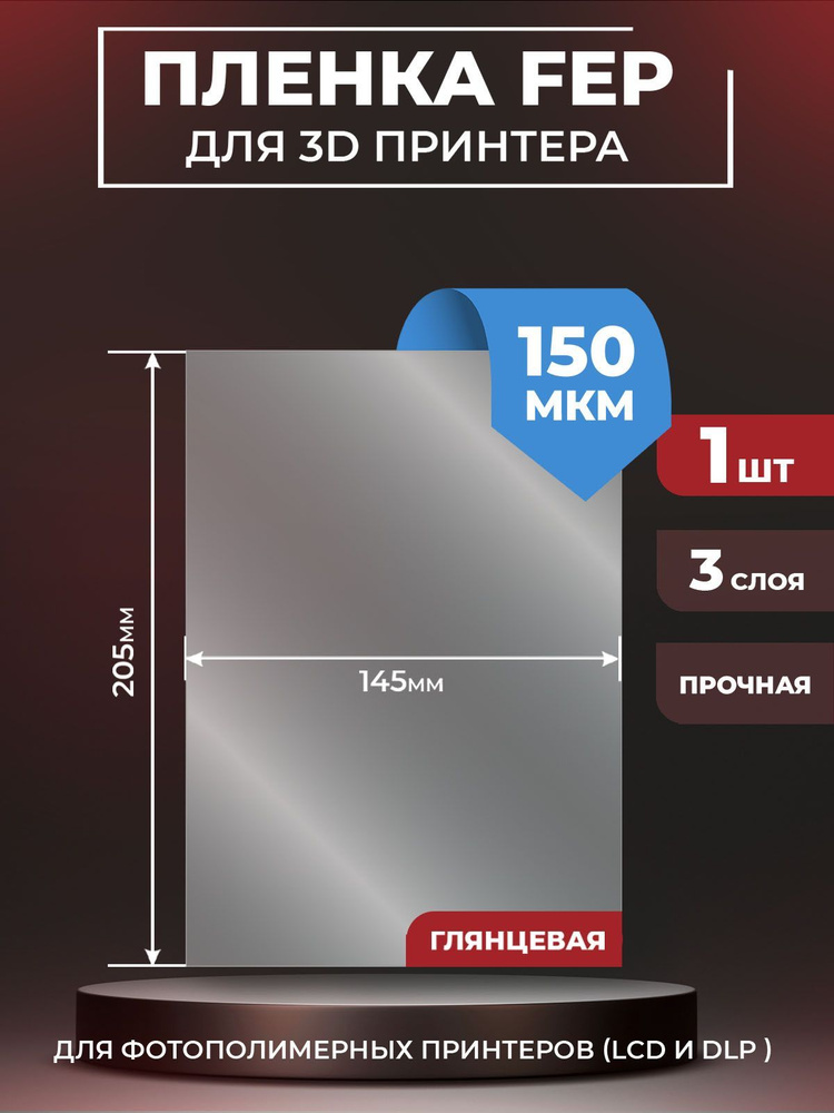 FEP пленка LuxCase для 3D принтера, прозрачная ФЕП пленка для 3Д принтера, 150 мкм, 205x145x0,15 мм, #1