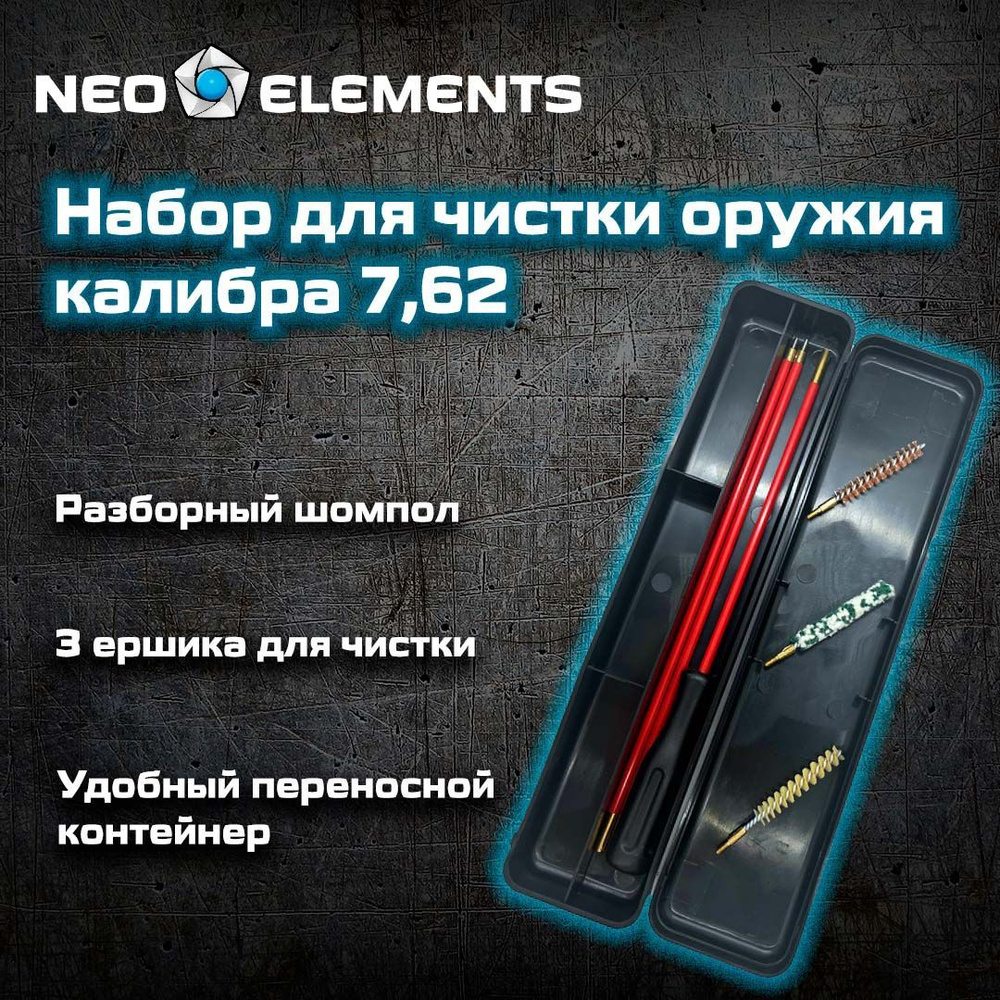 NEO elements Набор для чистки #1
