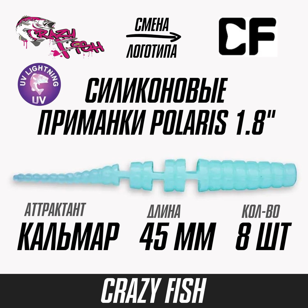 Силиконовые приманки 8шт Crazy Fish Polaris 1.8", 45мм цвет 90 вкус Кальмар, мягкий слаг для рыбалки #1