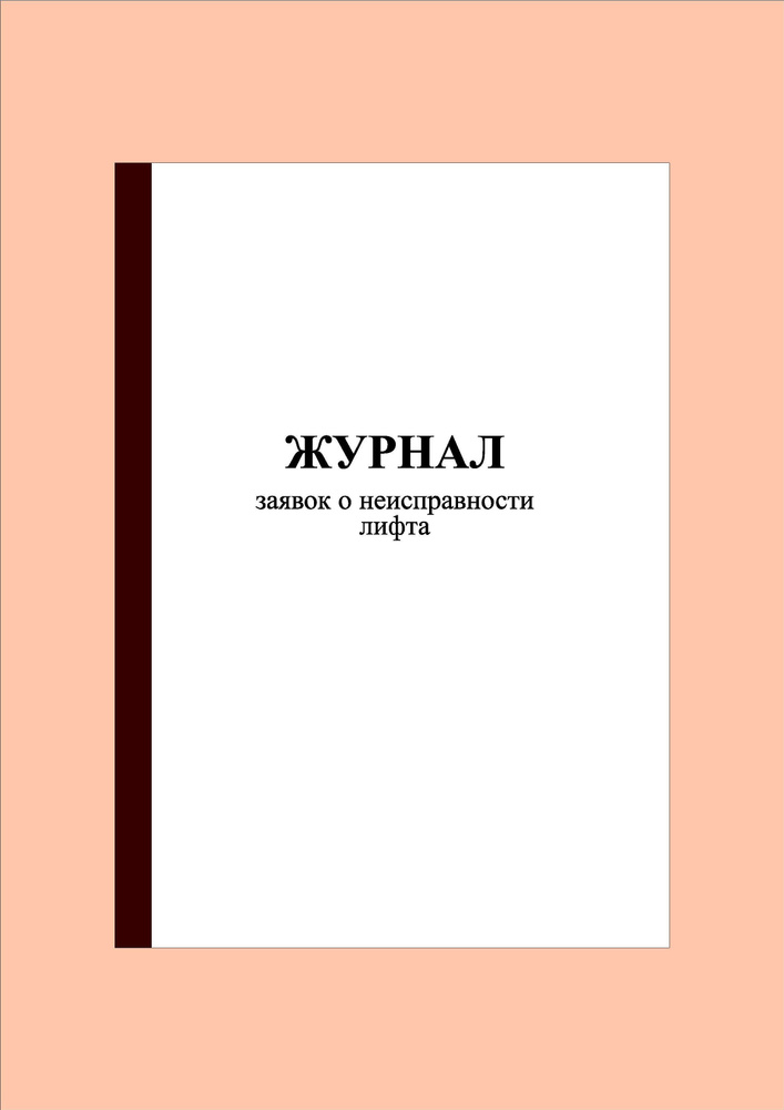 Журнал заявок о неисправности лифта (40 стр.) #1