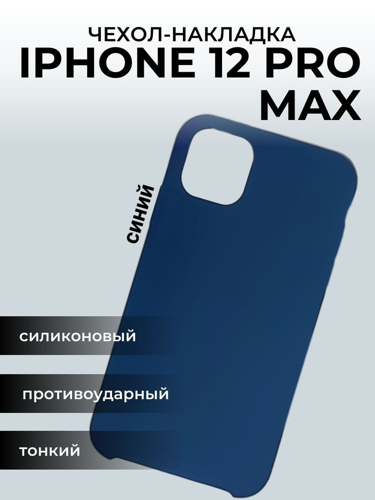 Чехол на айфон 12 Apple iPhone Pro Max, синий #1