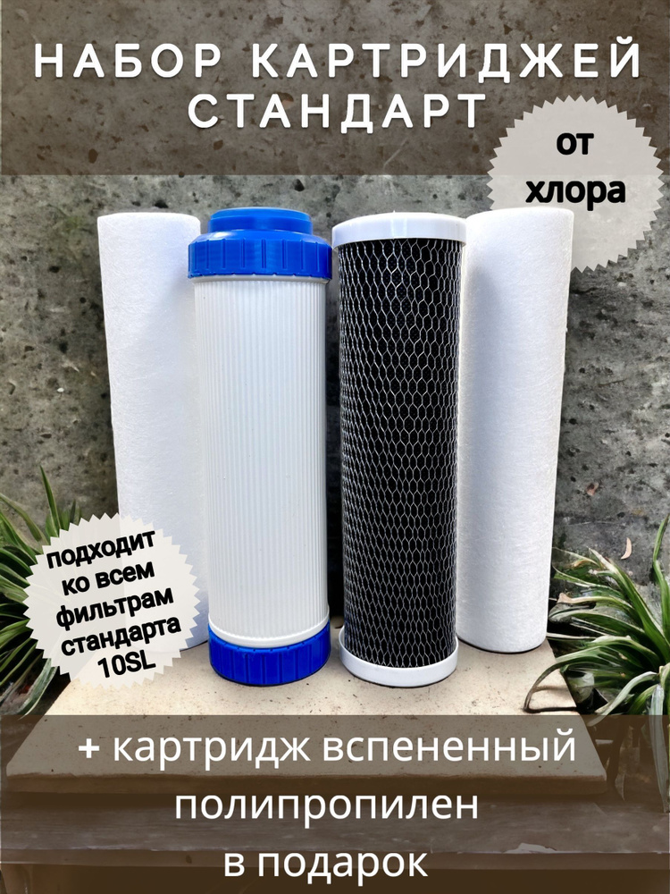 Набор картриджей для фильтра "Стандарт" SL10 NASHFILTER (РР, CA, BL) Комплект для очистки воды с эффектом #1