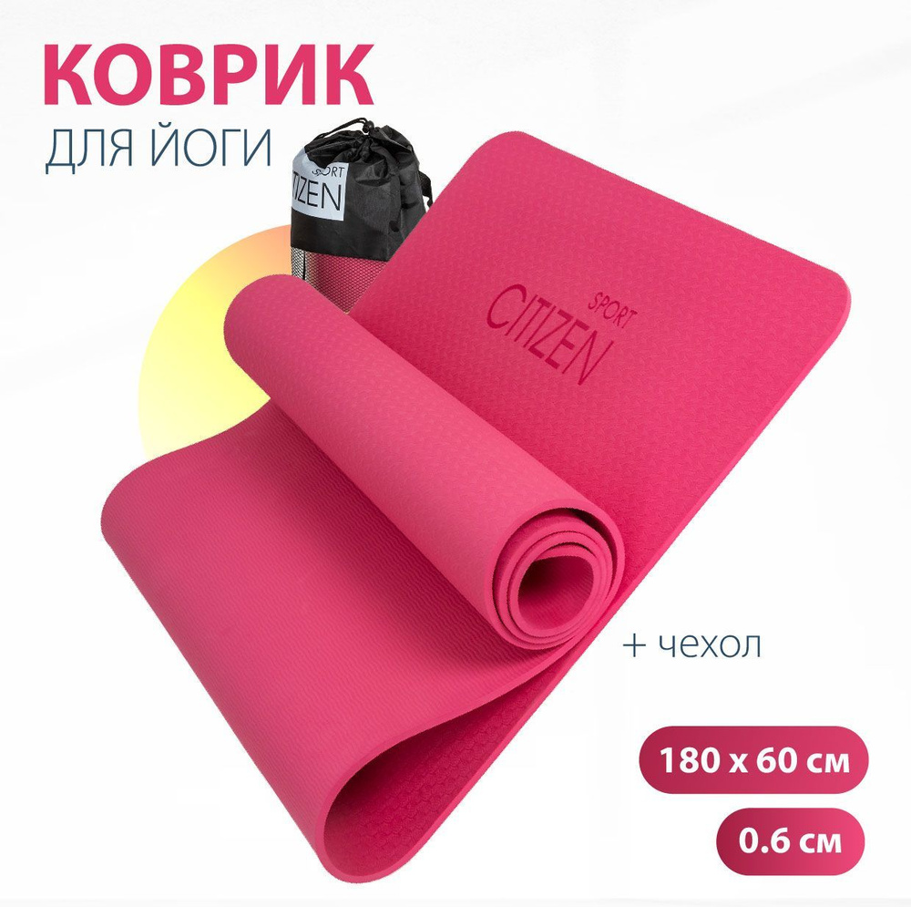 Коврик для йоги и фитнеса Citizen CYM07606Pink из экологичного TPE материала, толщина 0,6 см, 180х60 #1