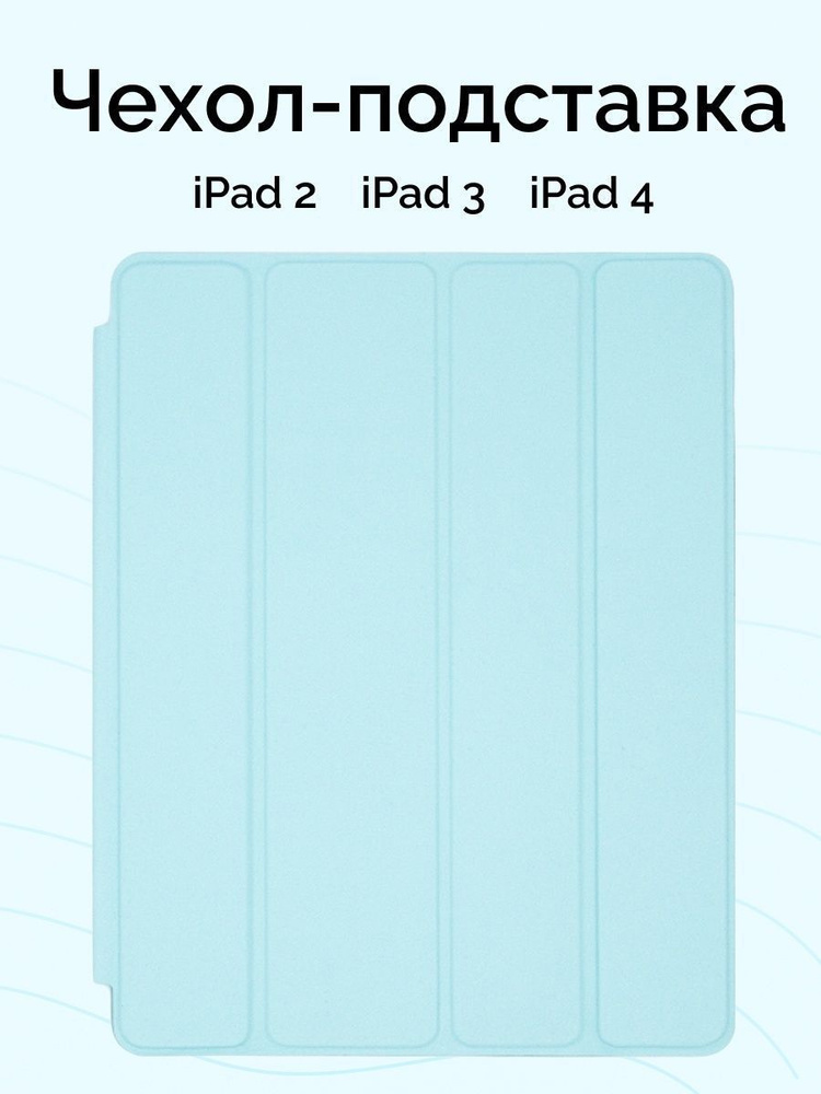 Чехол-подставка для iPad 2/3/4 #1