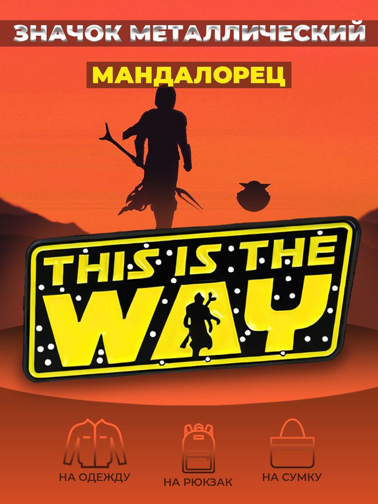 Значок металлический пин/"Мандалорец" star wars #1