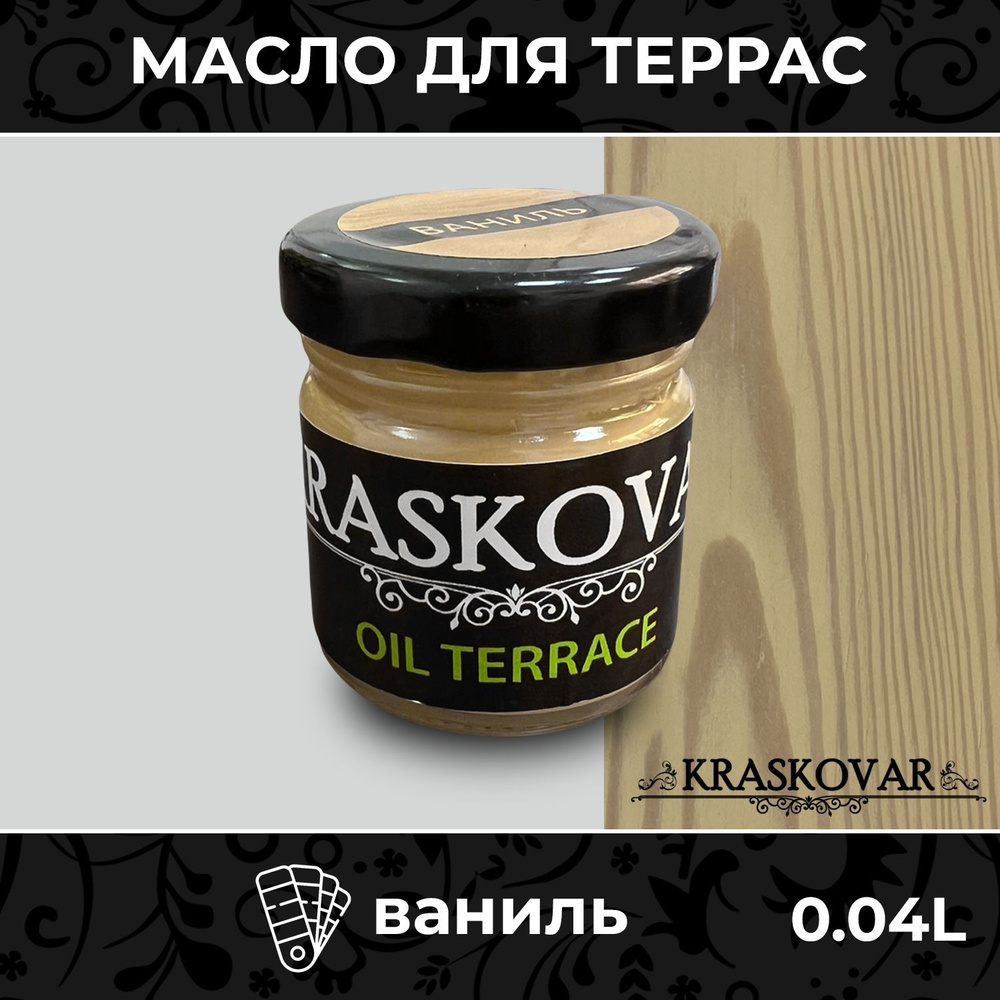 Масло для дерева и террас Kraskovar Deco Oil Terrace Ваниль 40мл с ...