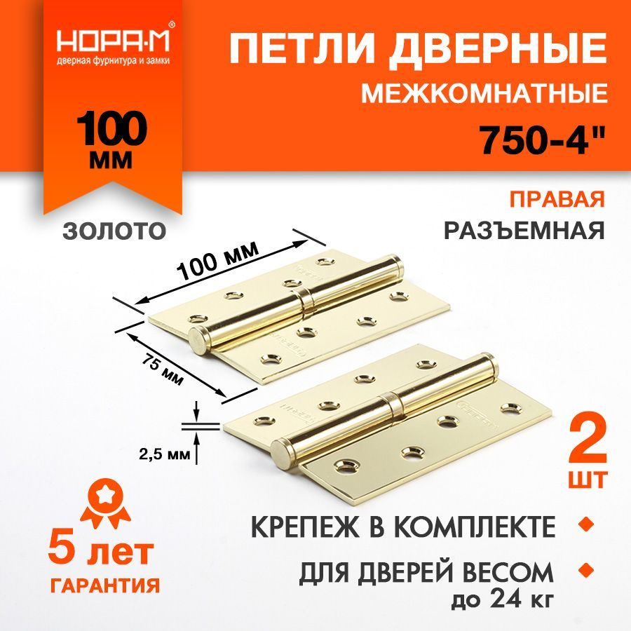 Петли дверные 2 шт. НОРА-М 750-4", разъемные, правые, 100x75x2,5, латунь  #1