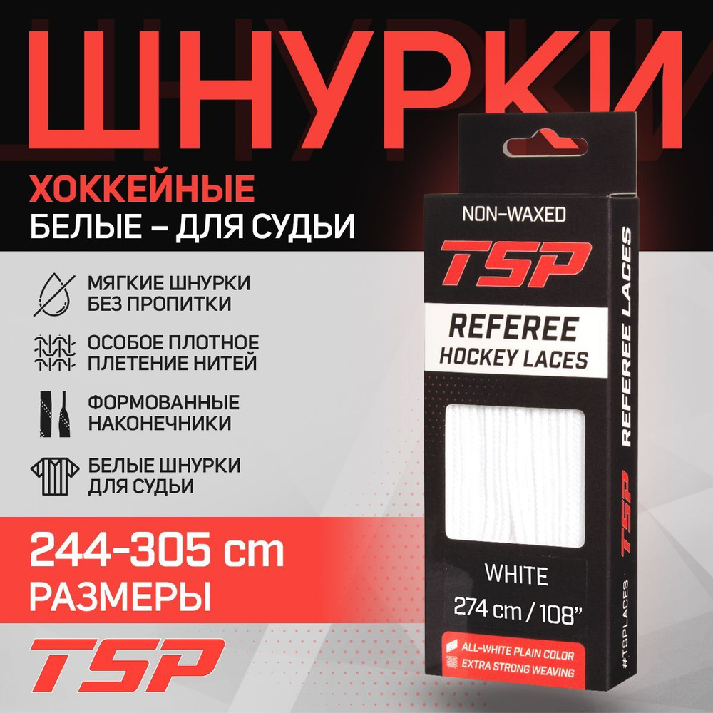 Шнурки для коньков TSP хоккейные REFEREE для судьи, 274 см, без пропитки, белые  #1