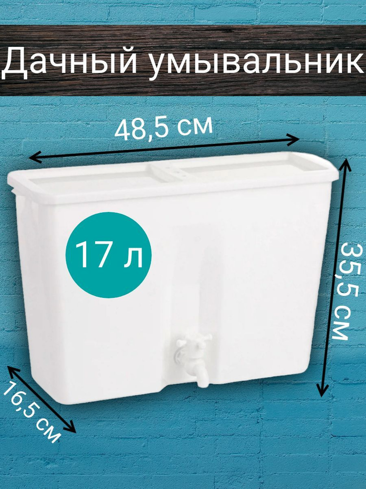 Рукомойник пластиковый размером 48,5x35,5x16,5см, объем 17 л, без ЭВН, цвет белый. Удобный умывальник #1