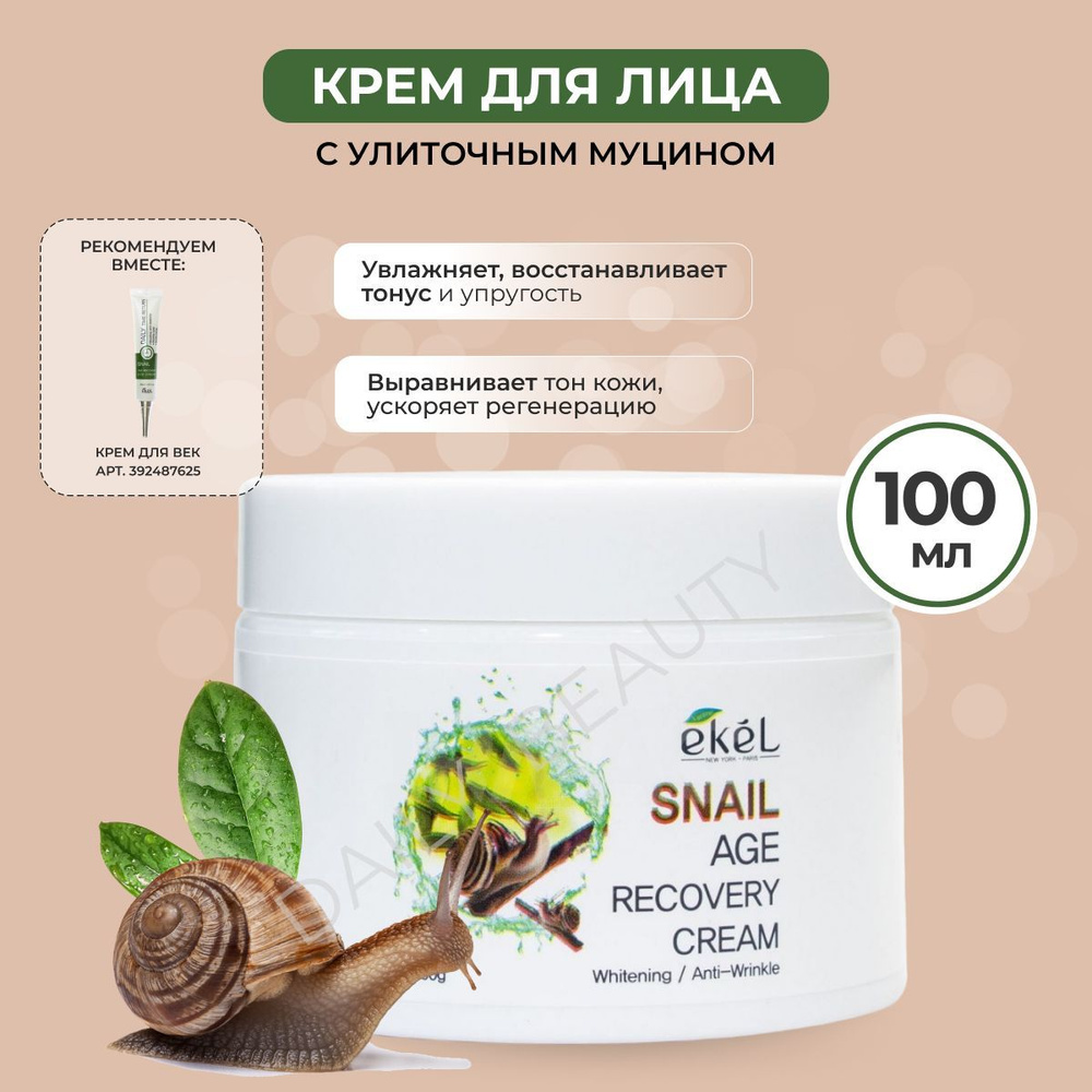 EKEL Крем для лица с Муцином улитки Age Recovery Cream Snail, 100 гр #1