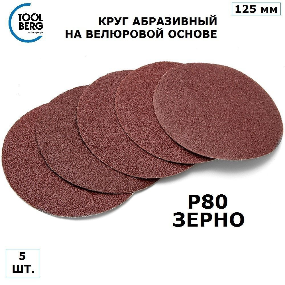 Шлифовальный круг на липучке TOOLBERG, 125 мм, P80, 5 шт. #1