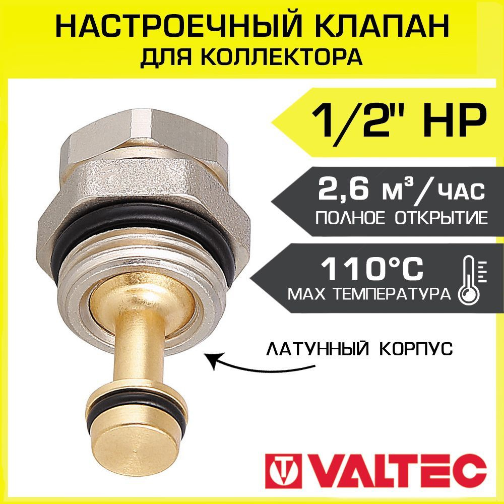 Настроечный клапан 1/2" прямой VALTEC для коллектора водяного теплого пола, арт. VT.VDC31.N.0 / Регулировочная #1