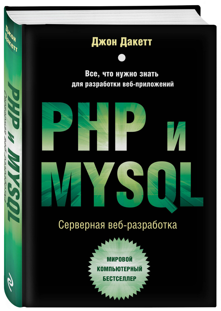 PHP и MYSQL. Серверная веб-разработка | Дакетт Джон #1