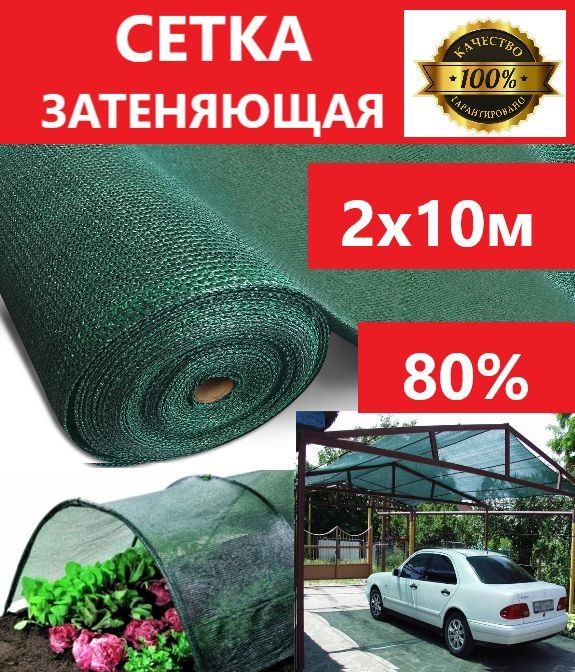 Сетка затеняющая 2х10м 80% затемнение для теплиц, дома, заборов  #1