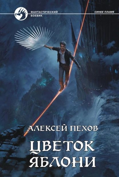 Цветок яблони | Пехов Алексей Юрьевич | Электронная книга  #1