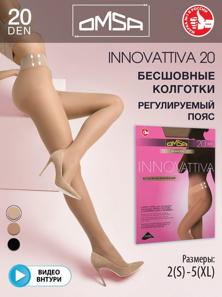 Колготки Omsa INNOVATTIVA 20  (бесшовные), 20 ден, 1 шт #1