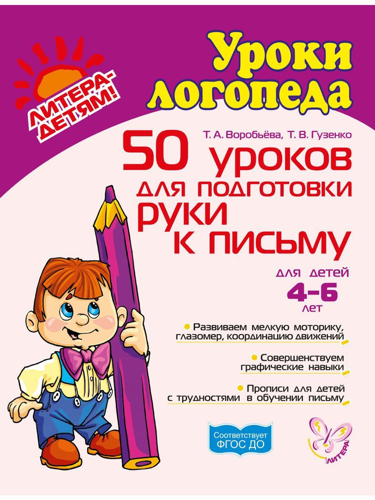 50 уроков для подготовки руки к письму. 4-6 лет | Воробьева Татьяна Анатольевна, Гузенко Татьяна Васильевна #1