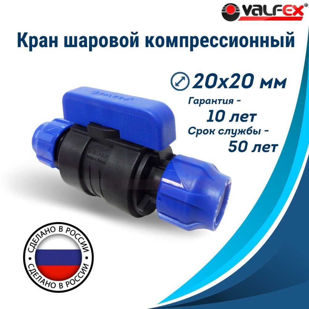 Шаровой кран ПНД PN16 Valfex - Цанга D20/20мм компрессионный запорный фитинг для труб ПНД  #1