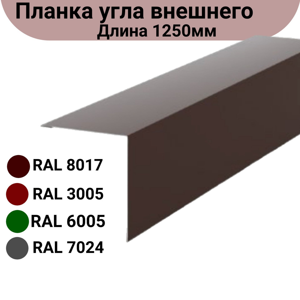 Угол наружний/внешний Длина 1250мм Комплект 5 штук Ширина 10см Цвет: Коричневый  #1