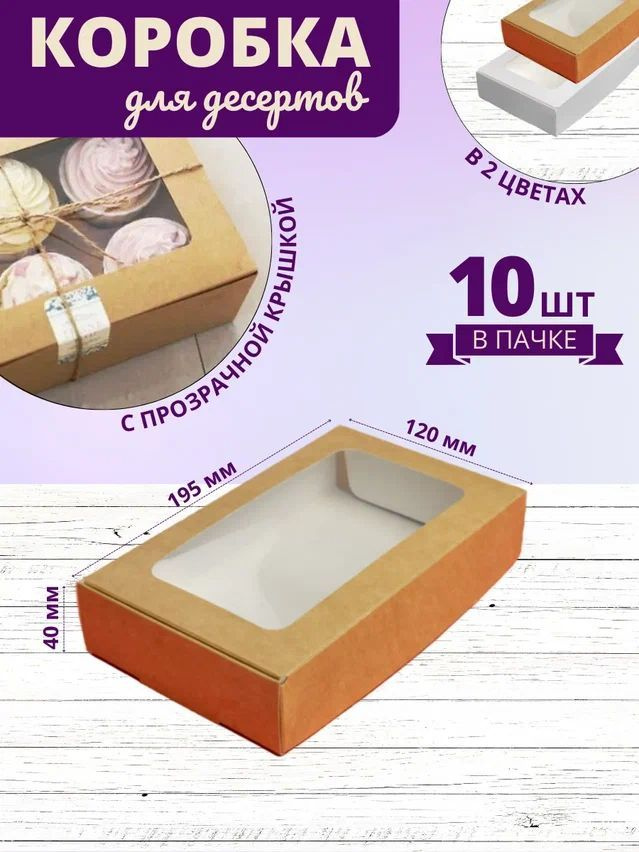 Коробка для десертов крафт/ Кондитерская коробка с прозрачной крышкой ПЭТ 19,5x12x4 см 10шт  #1