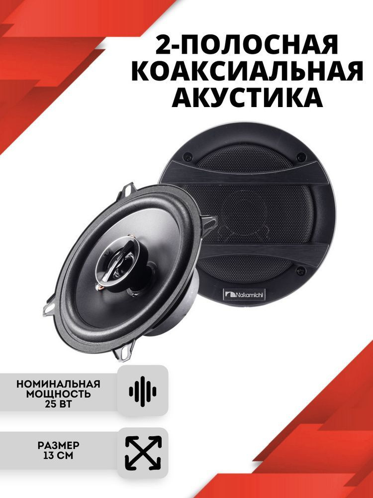 Автоакустика Nakamichi NSE-1318R, (пара), 160Вт , 13 см (5 дюйм.) #1