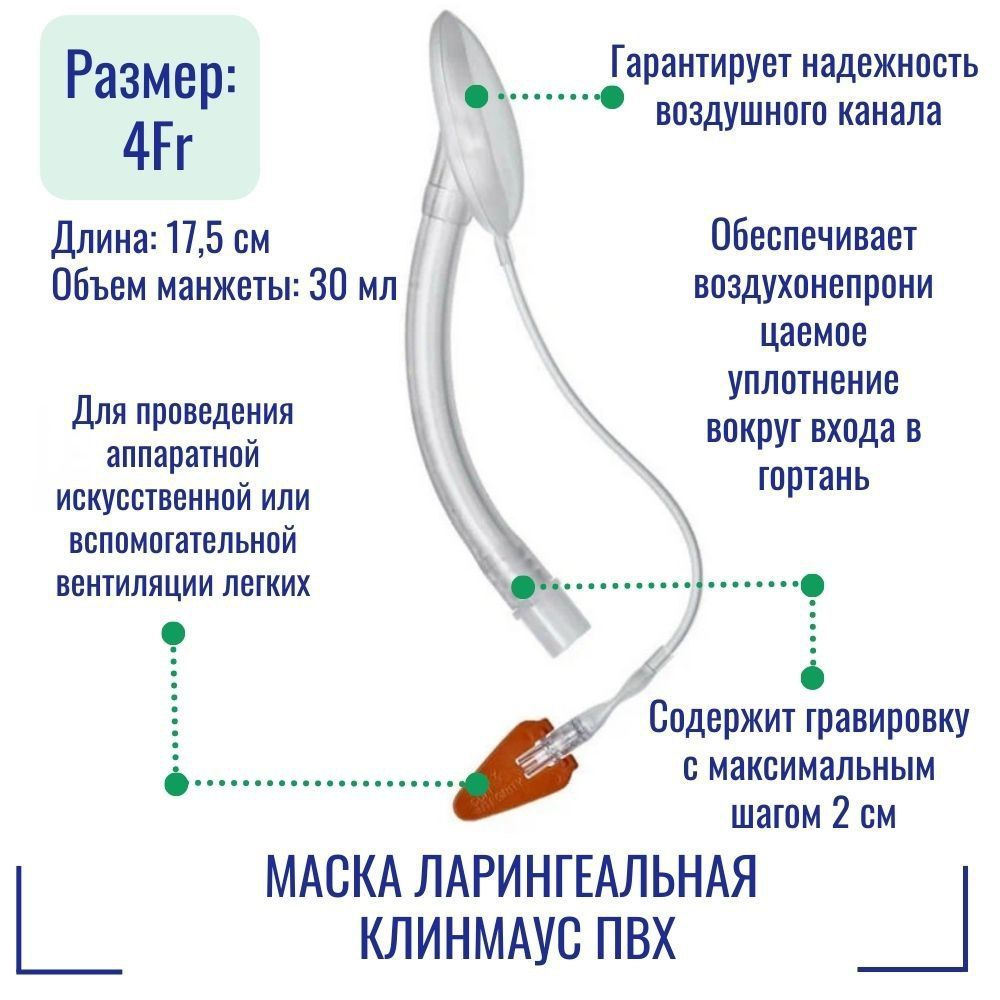 Маска ларингеальная Клинмаус ПВХ МП-4.0-17.5 #1