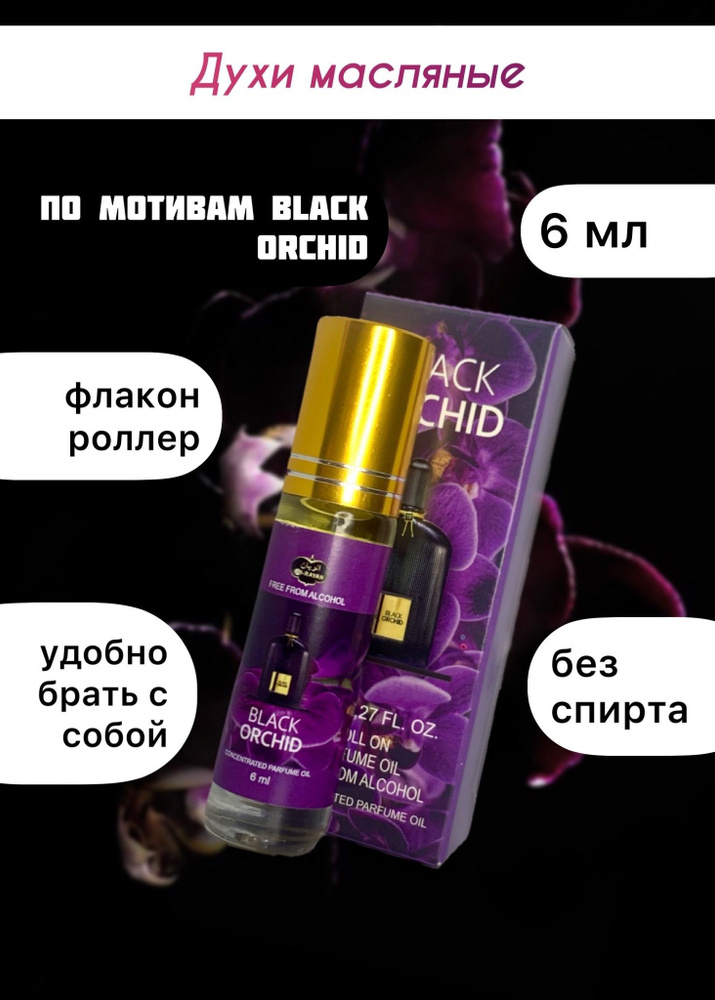 AL-RAYAN Black orchid Духи-масло 6 мл #1