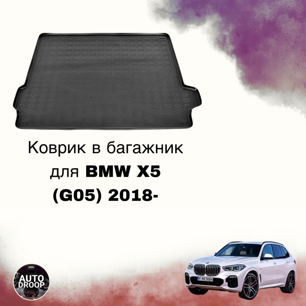 Коврик в багажник для BMW X5 (G05) 2018- #1